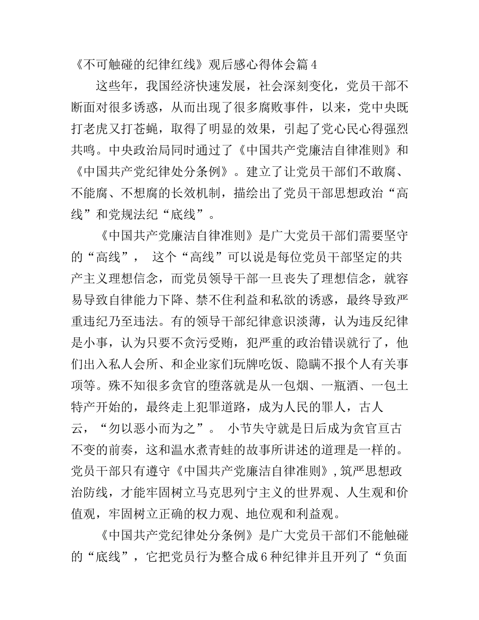 不可触碰的纪律红线观后感心得体会_不可触碰的红线观后感心得范文(2)_第1页