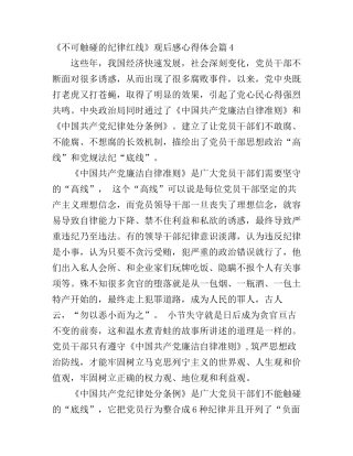 不可触碰的纪律红线观后感心得体会_不可触碰的红线观后感心得范文(2)