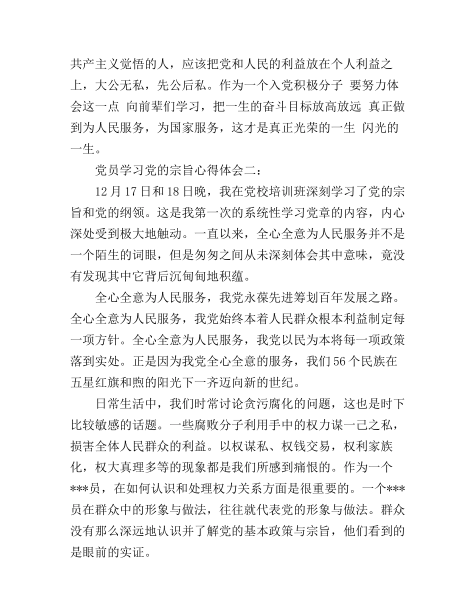 党员学习党的宗旨心得体会3篇_第3页