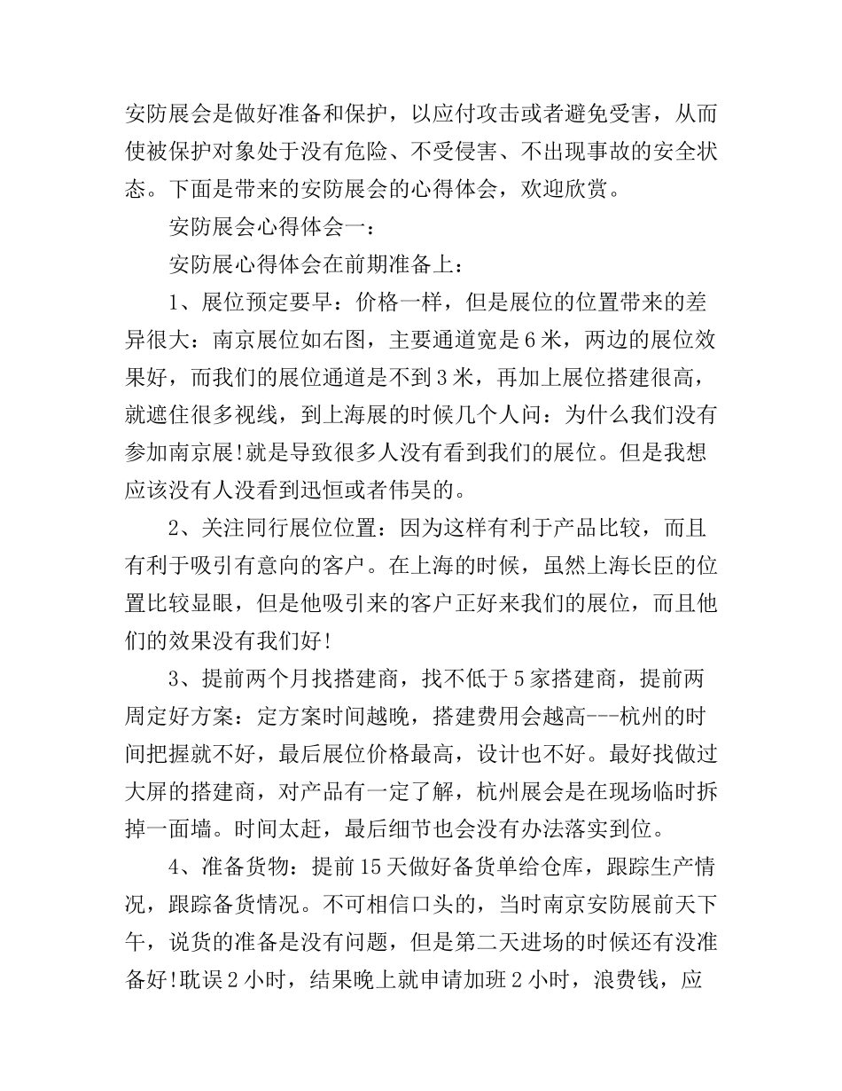 安防展会心得体会_第1页