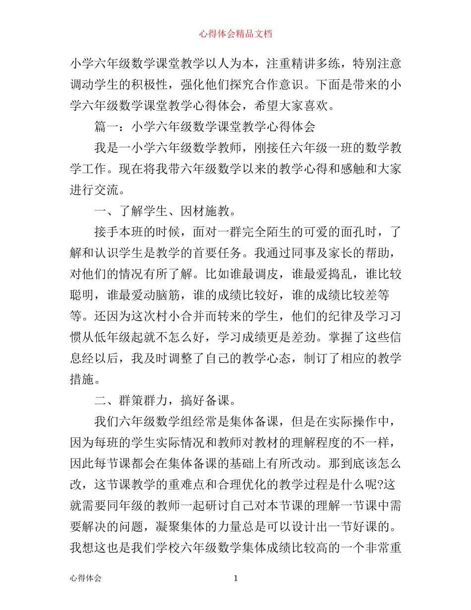 小学六年级数学课堂教学心得体会3篇_第1页