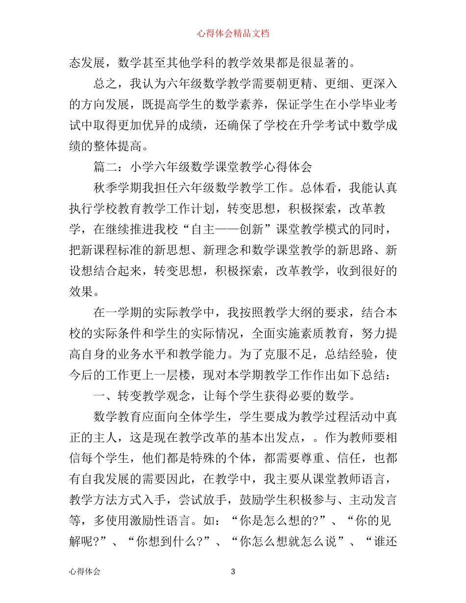 小学六年级数学课堂教学心得体会3篇_第3页
