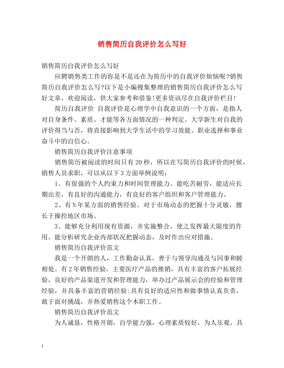 销售简历自我评价怎么写好 _第1页