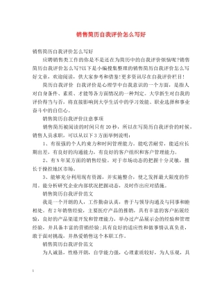 销售简历自我评价怎么写好 