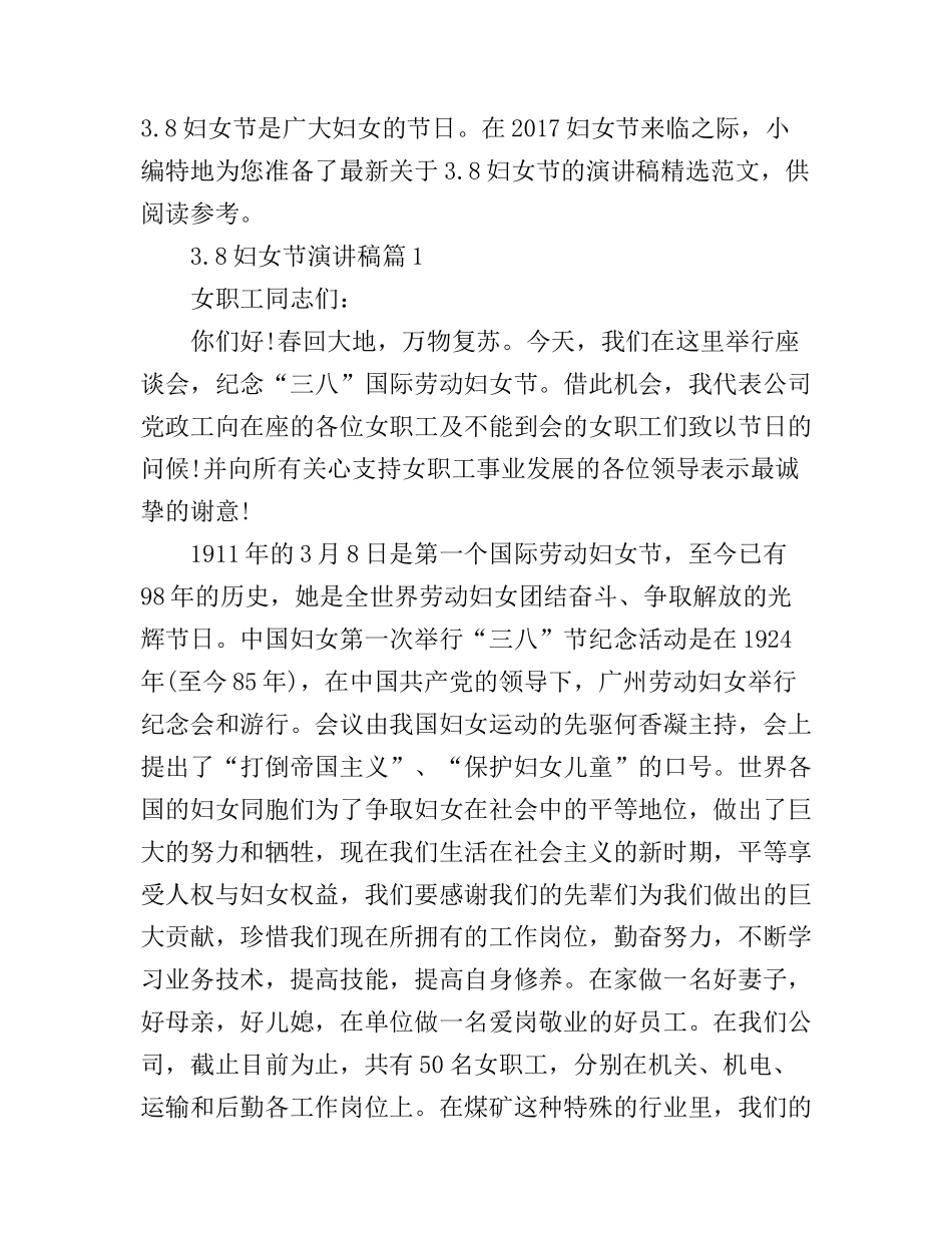 3.8妇女节演讲稿_向最美丽的她们致敬_第1页