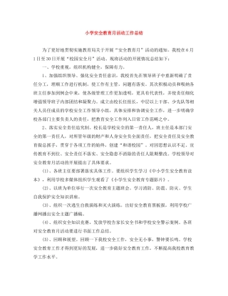 小学安全教育月活动工作总结