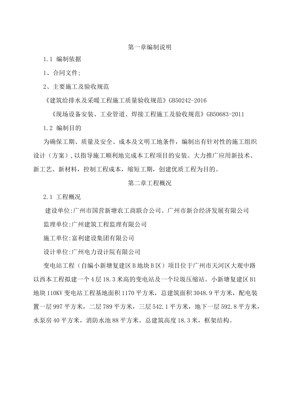 变电站建筑给排水施工方案_第2页