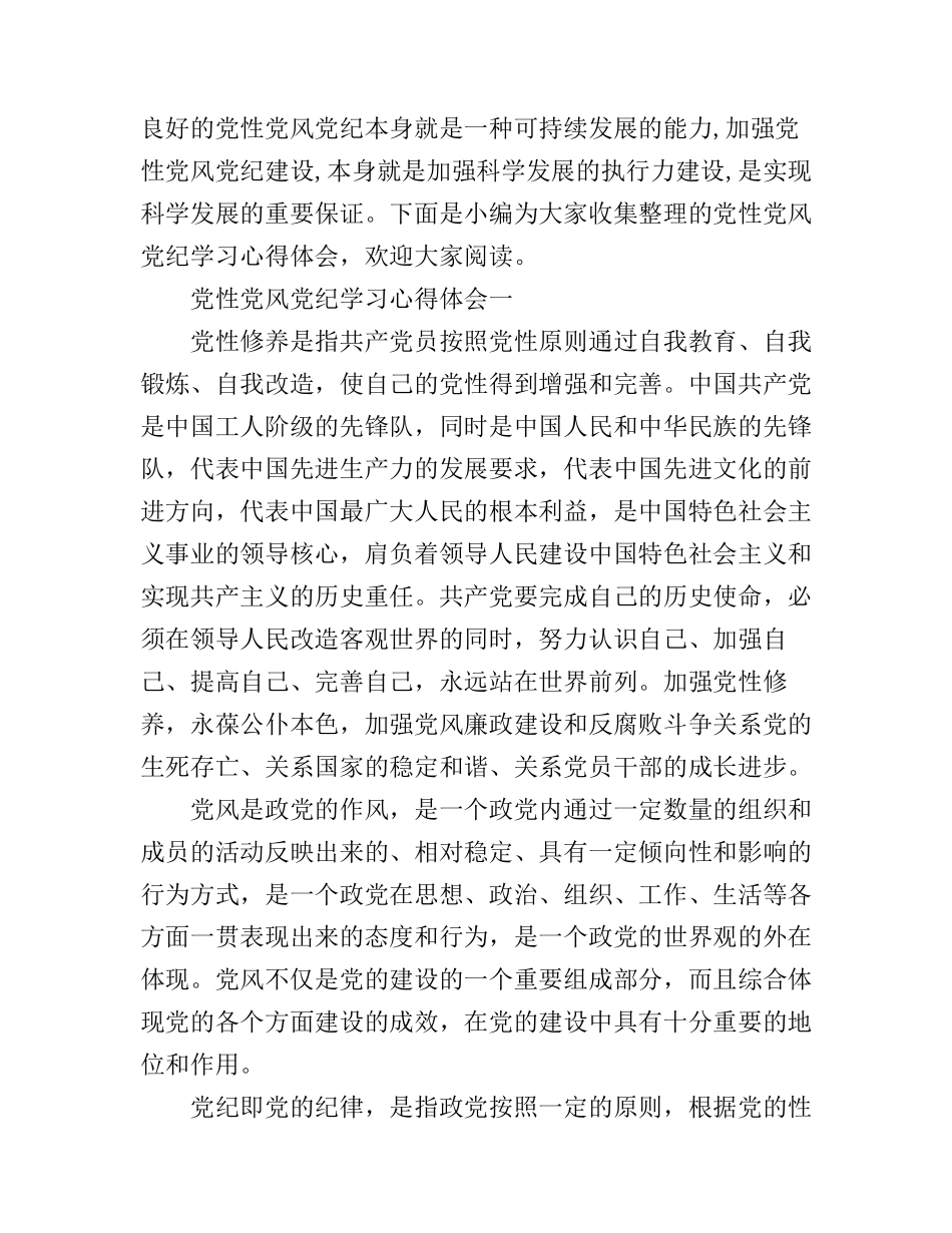 党性党风党纪学习心得体会_第1页