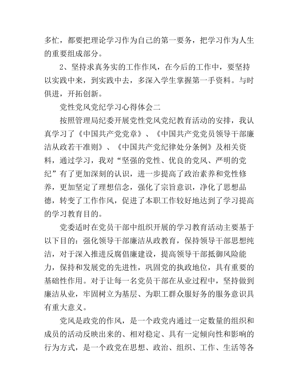 党性党风党纪学习心得体会_第3页