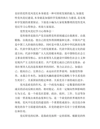 党性党风党纪学习心得体会