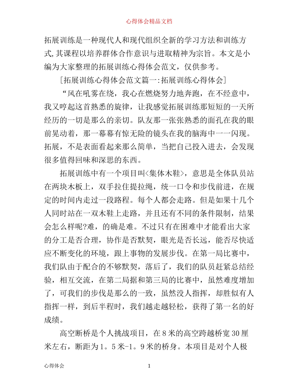 拓展训练心得体会范文5篇_第1页