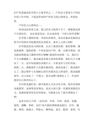 产科实习心得体会3篇