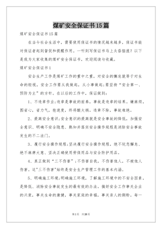 煤矿安全保证书15篇
