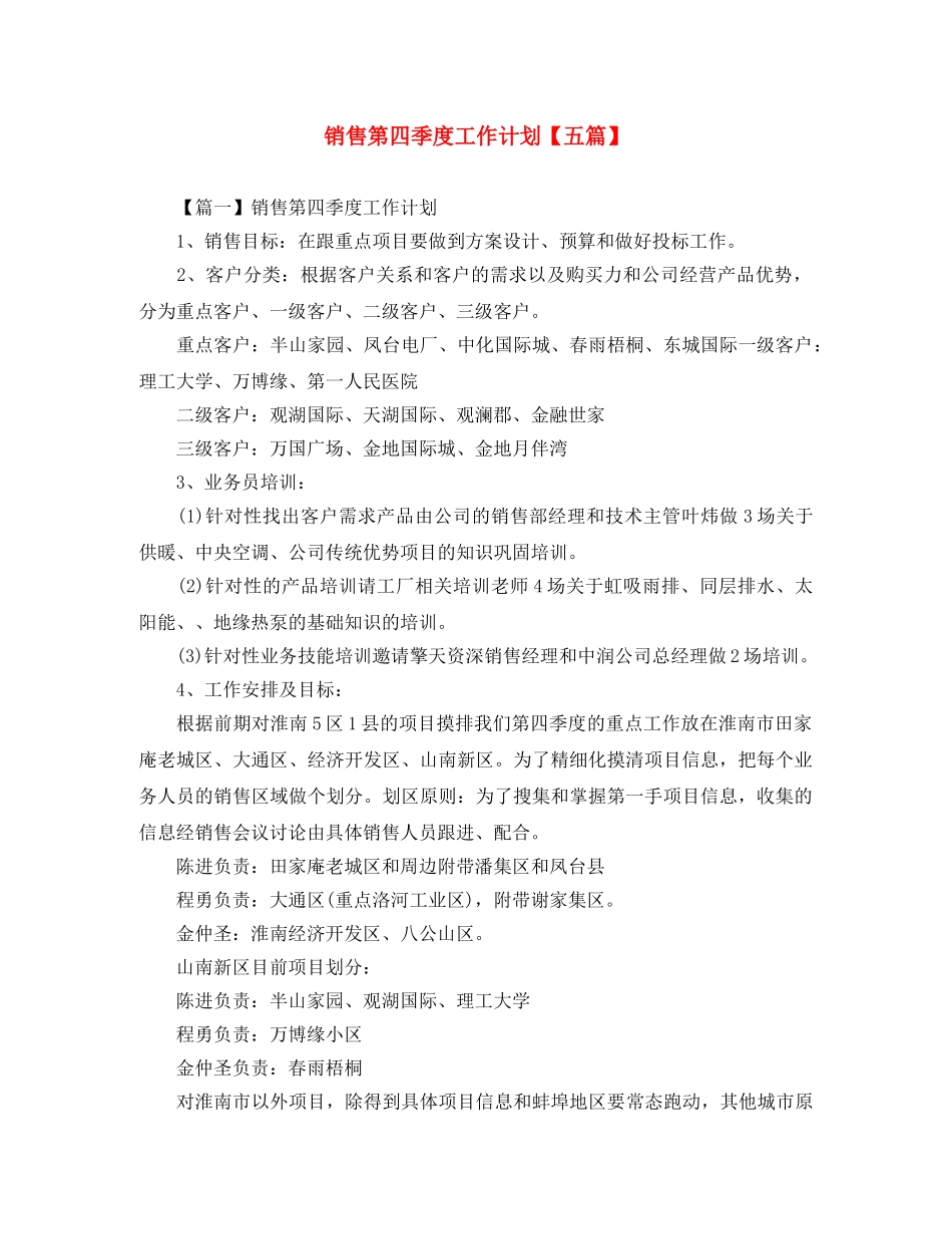 销售第四季度工作计划【五篇】 _第1页