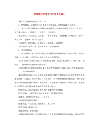 销售第四季度工作计划【五篇】 