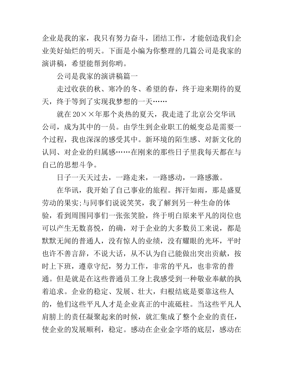 公司是我家的演讲稿_第1页