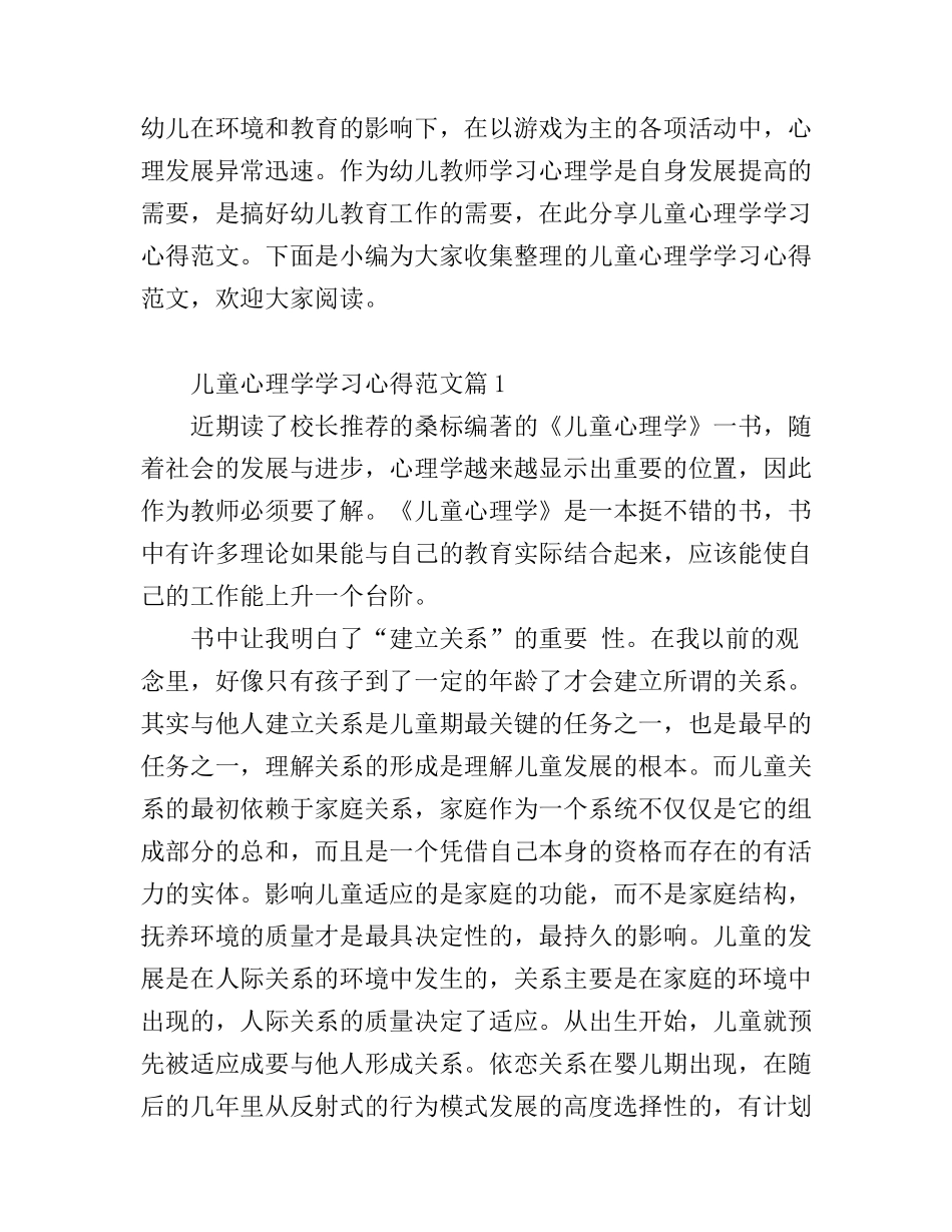 儿童心理学学习心得范文_第1页