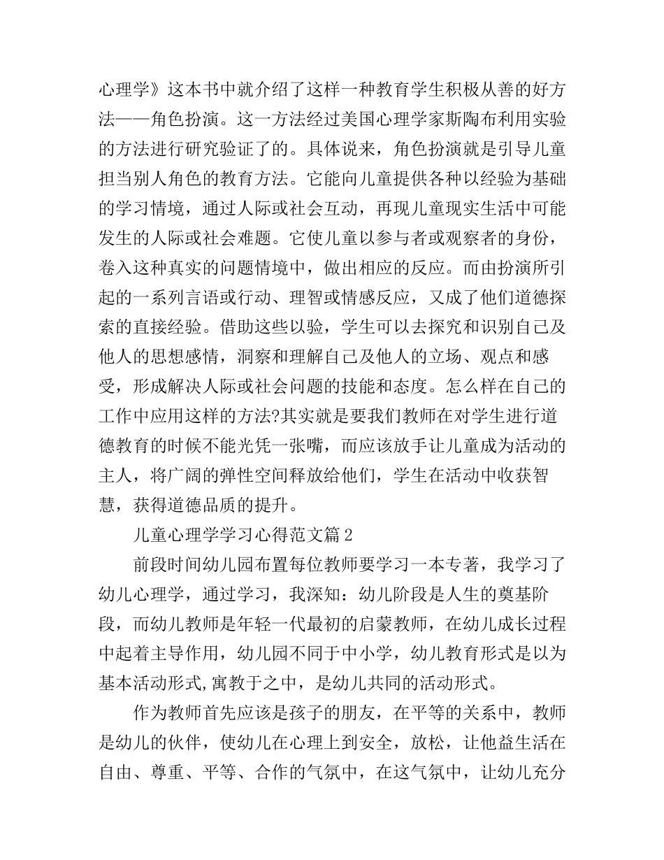 儿童心理学学习心得范文_第3页