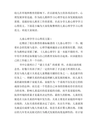 儿童心理学学习心得范文