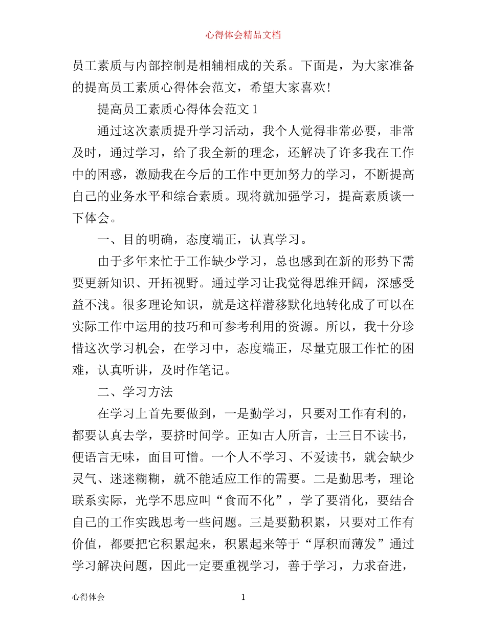 提高员工素质心得体会3篇_第1页
