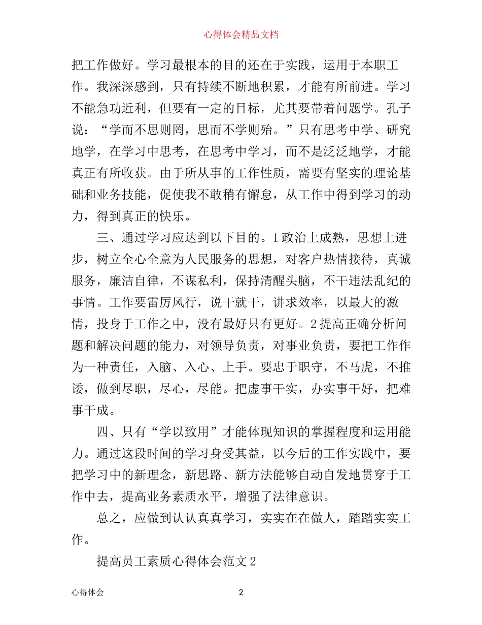 提高员工素质心得体会3篇_第2页