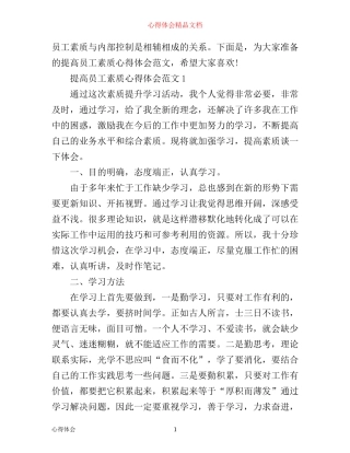 提高员工素质心得体会3篇