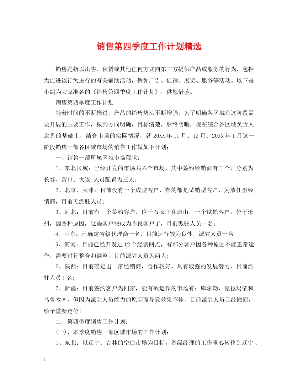 销售第四季度工作计划精选 _第1页