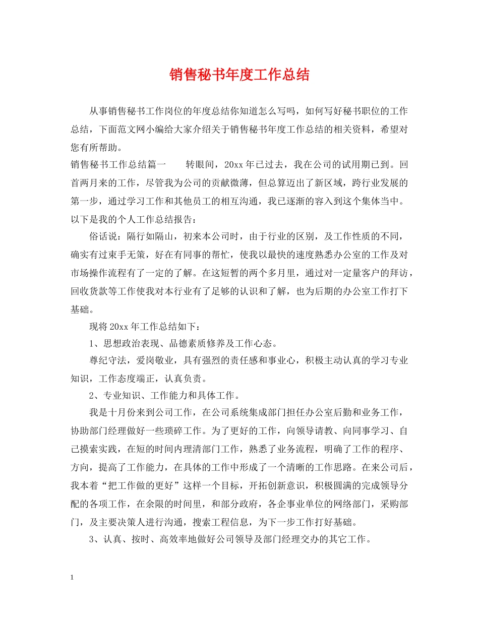 销售秘书年度工作总结 _第1页