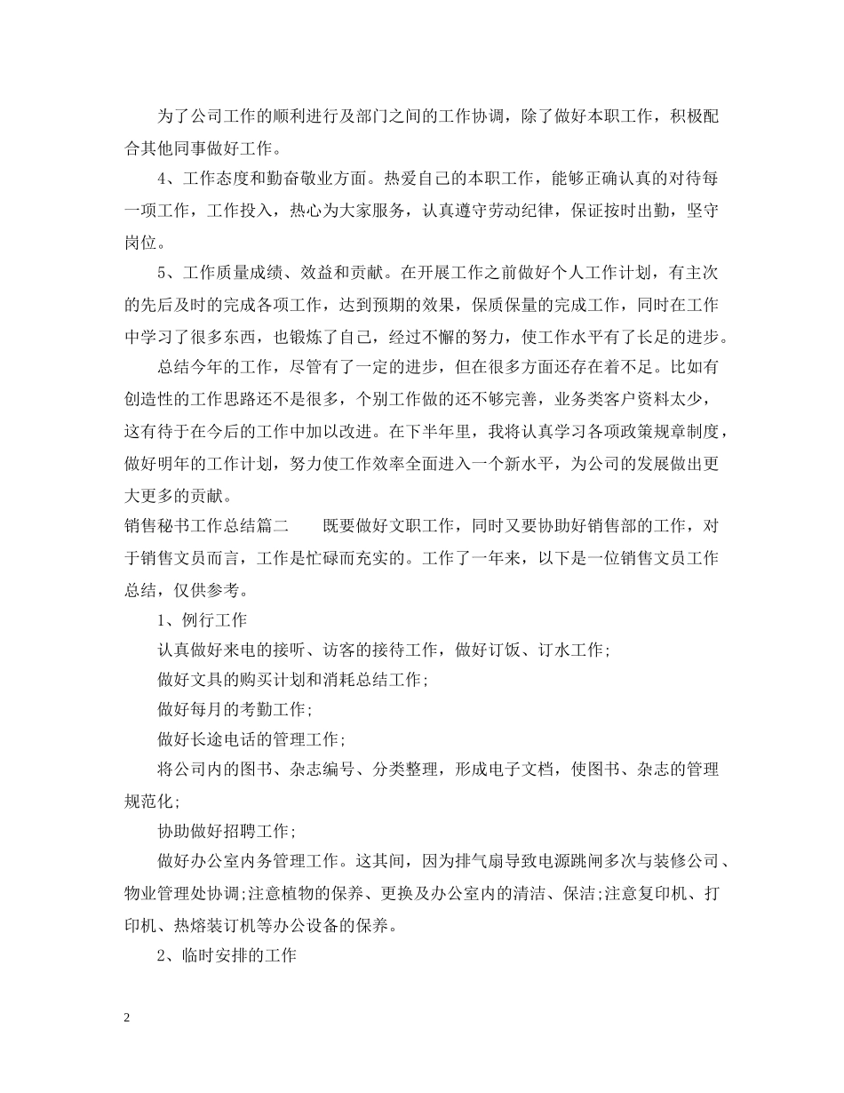 销售秘书年度工作总结 _第2页