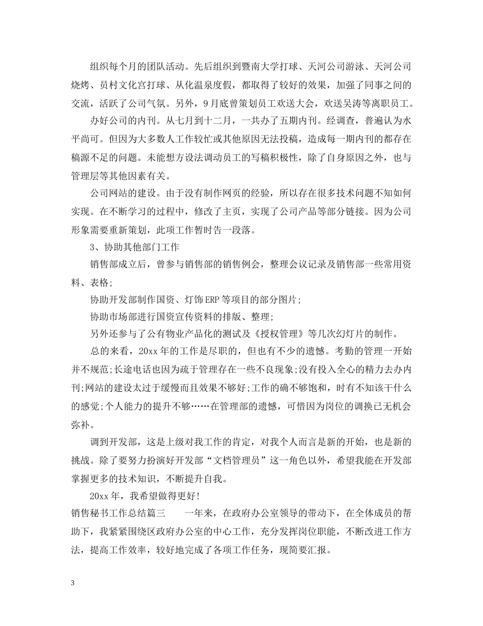 销售秘书年度工作总结 _第3页