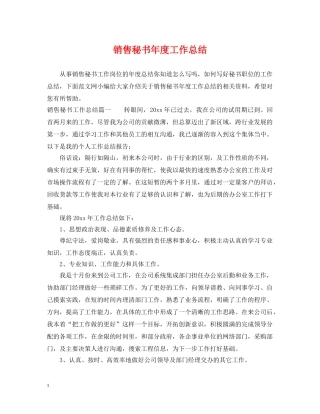销售秘书年度工作总结 