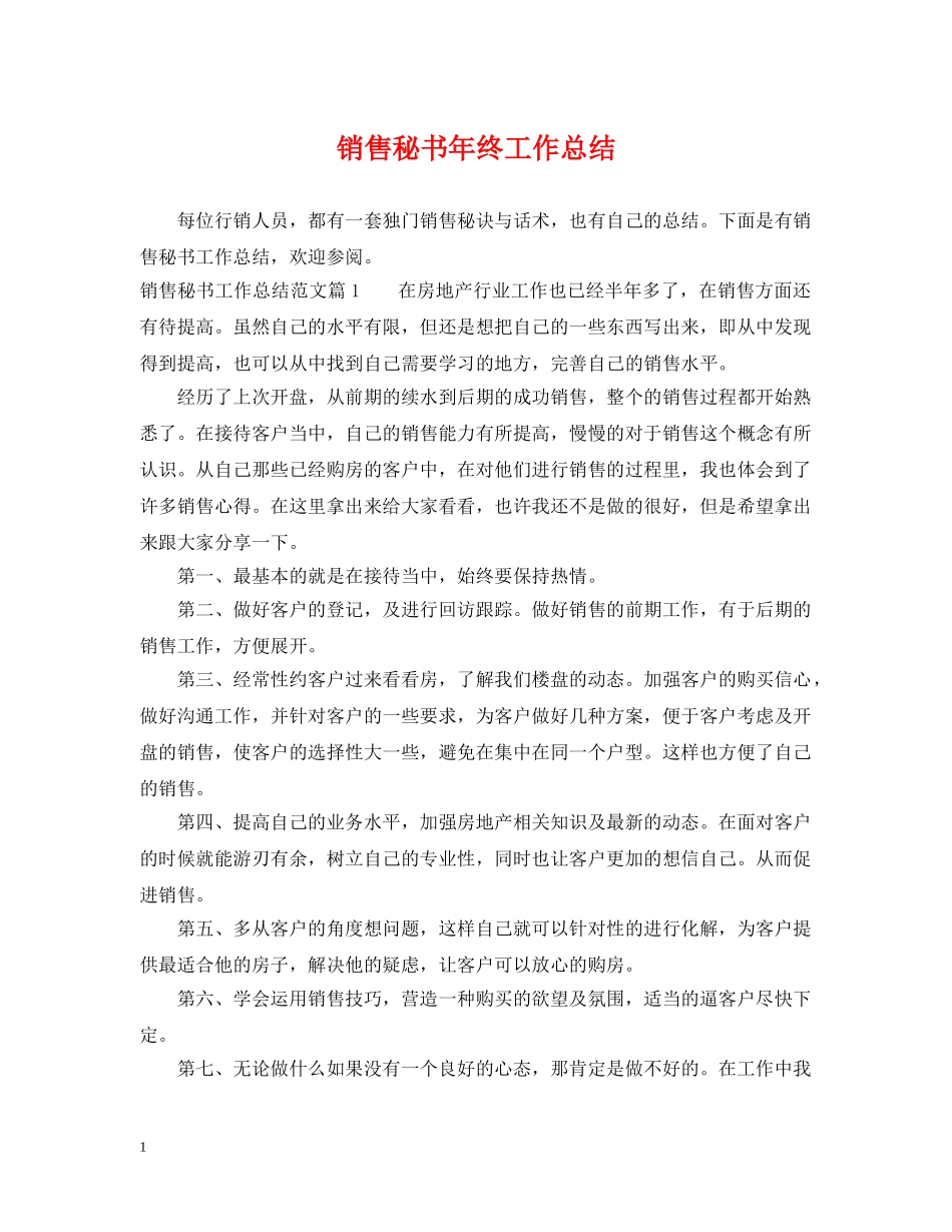 销售秘书年终工作总结 _第1页