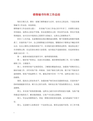 销售秘书年终工作总结 