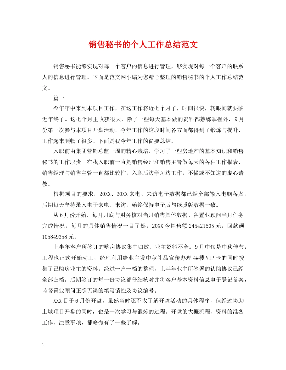 销售秘书的个人工作总结范文 _第1页