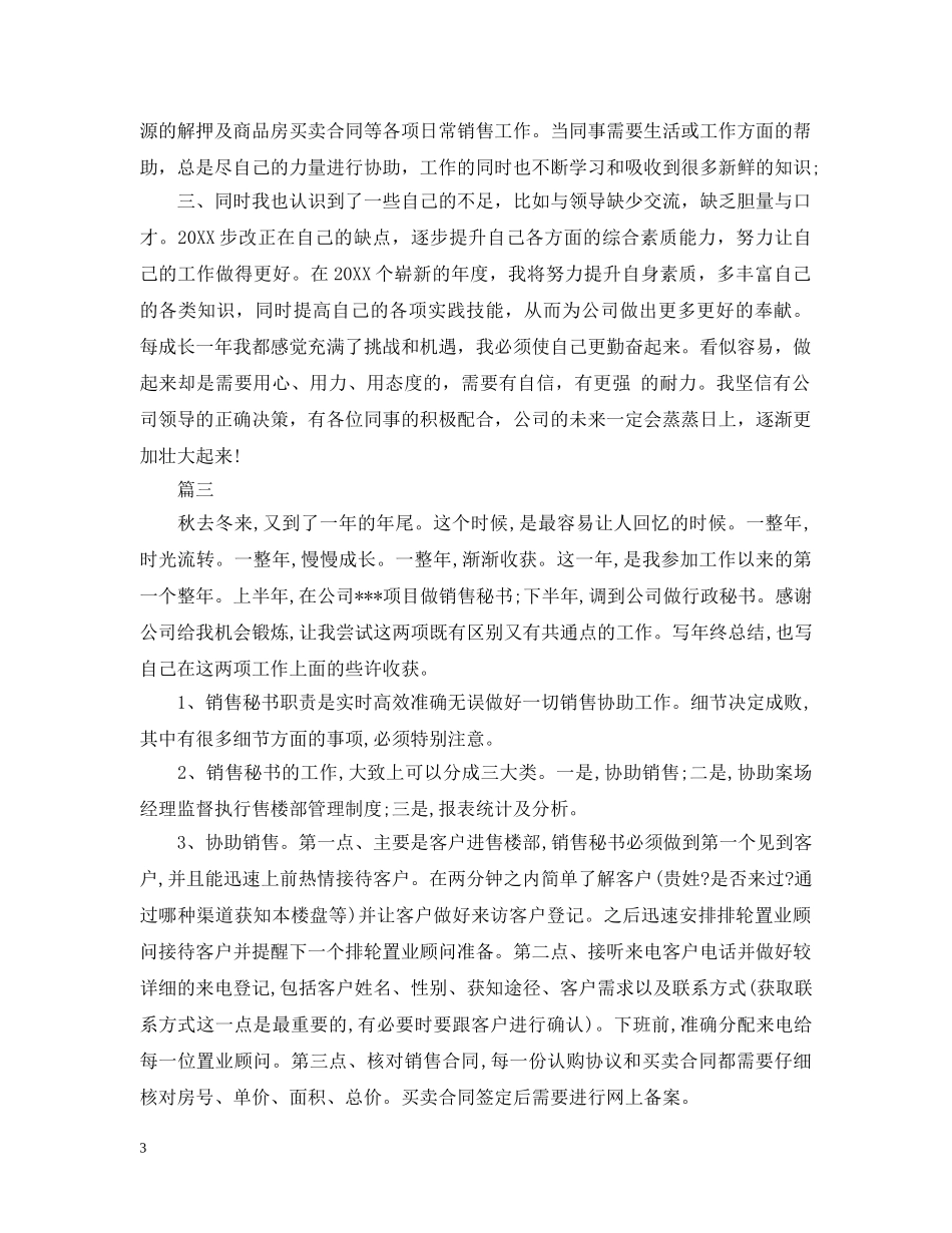 销售秘书的个人工作总结范文 _第3页