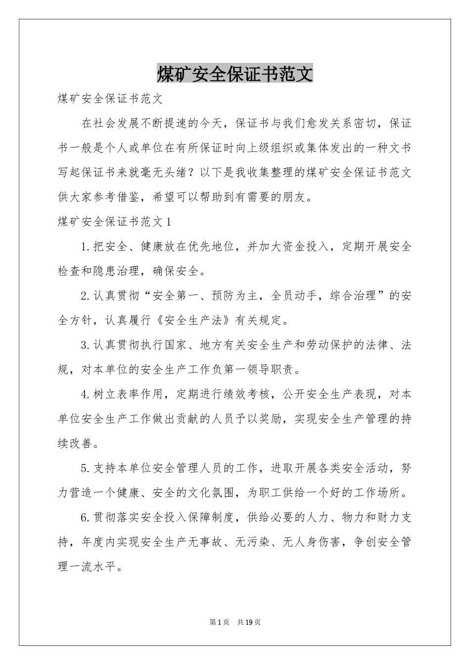 煤矿安全保证书范本_第1页