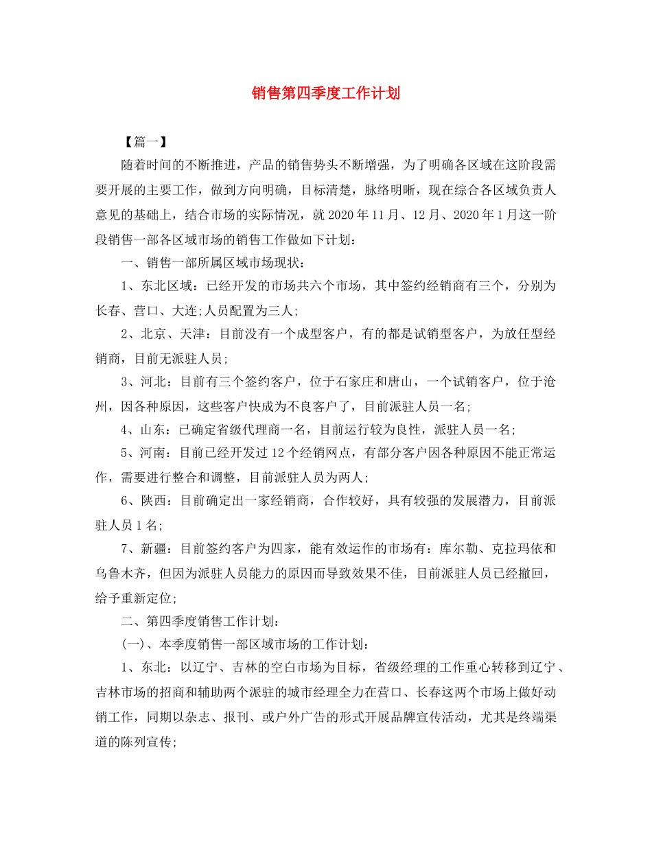 销售第四季度工作计划 _第1页