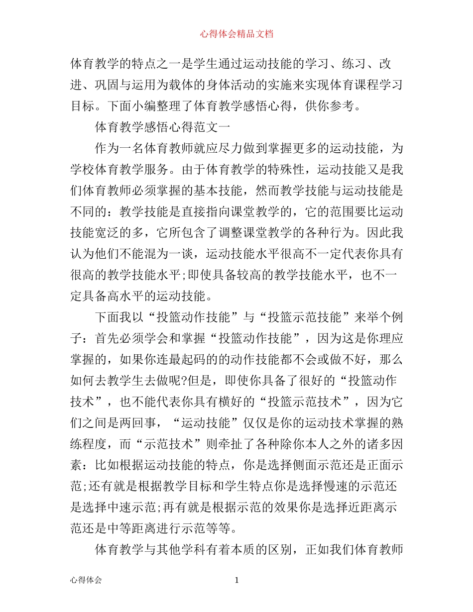 体育教学感悟心得_第1页