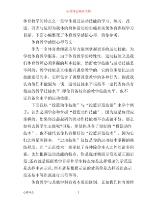 体育教学感悟心得