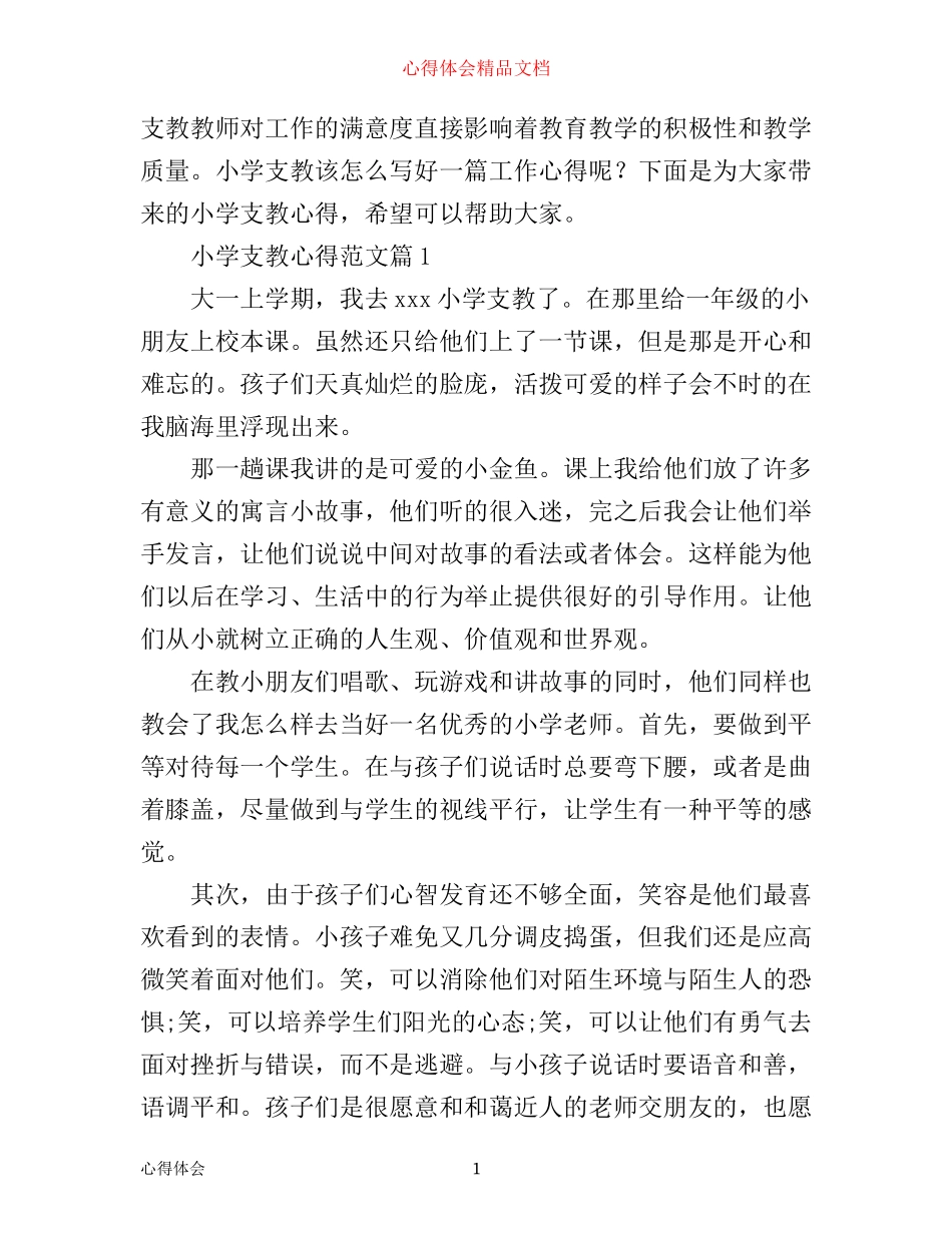 小学支教心得_第1页