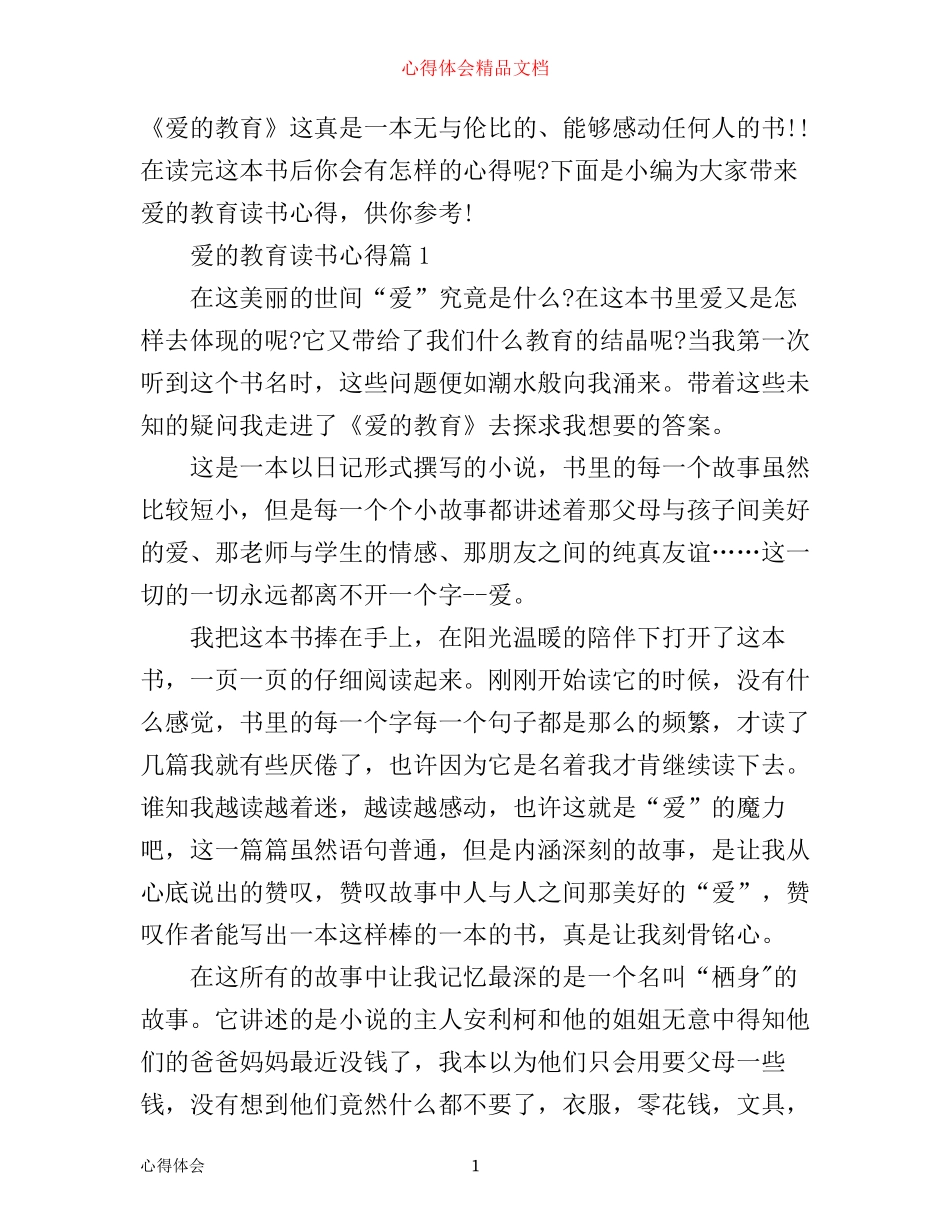 最新爱的教育读书心得体会_第1页