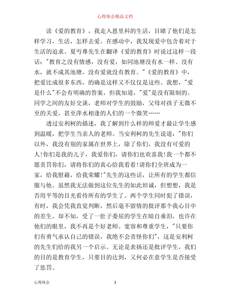 最新爱的教育读书心得体会_第3页
