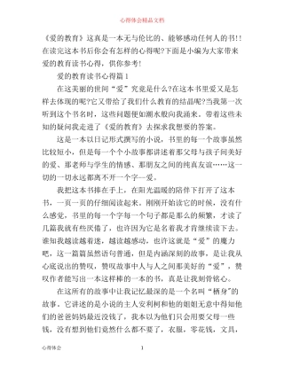 最新爱的教育读书心得体会