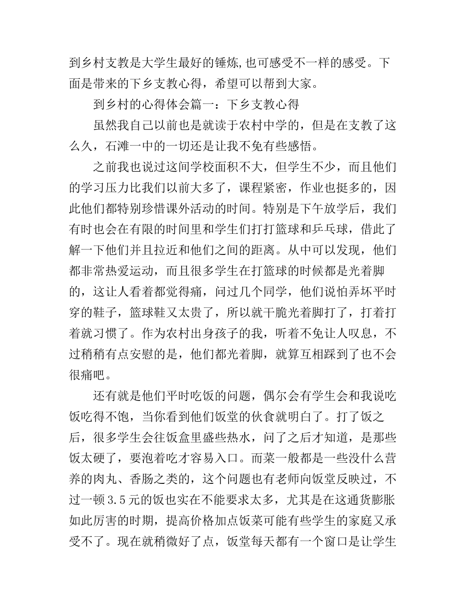 到乡村的心得体会3篇支教_第1页