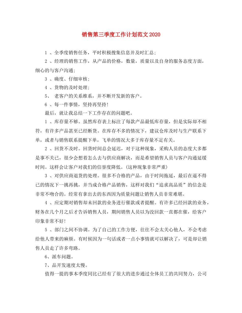 销售第三季度工作计划范文2024 _第1页