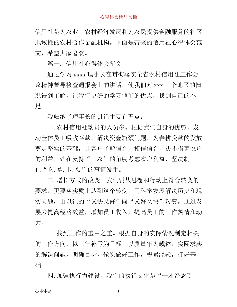 信用社心得体会范文3篇_第1页