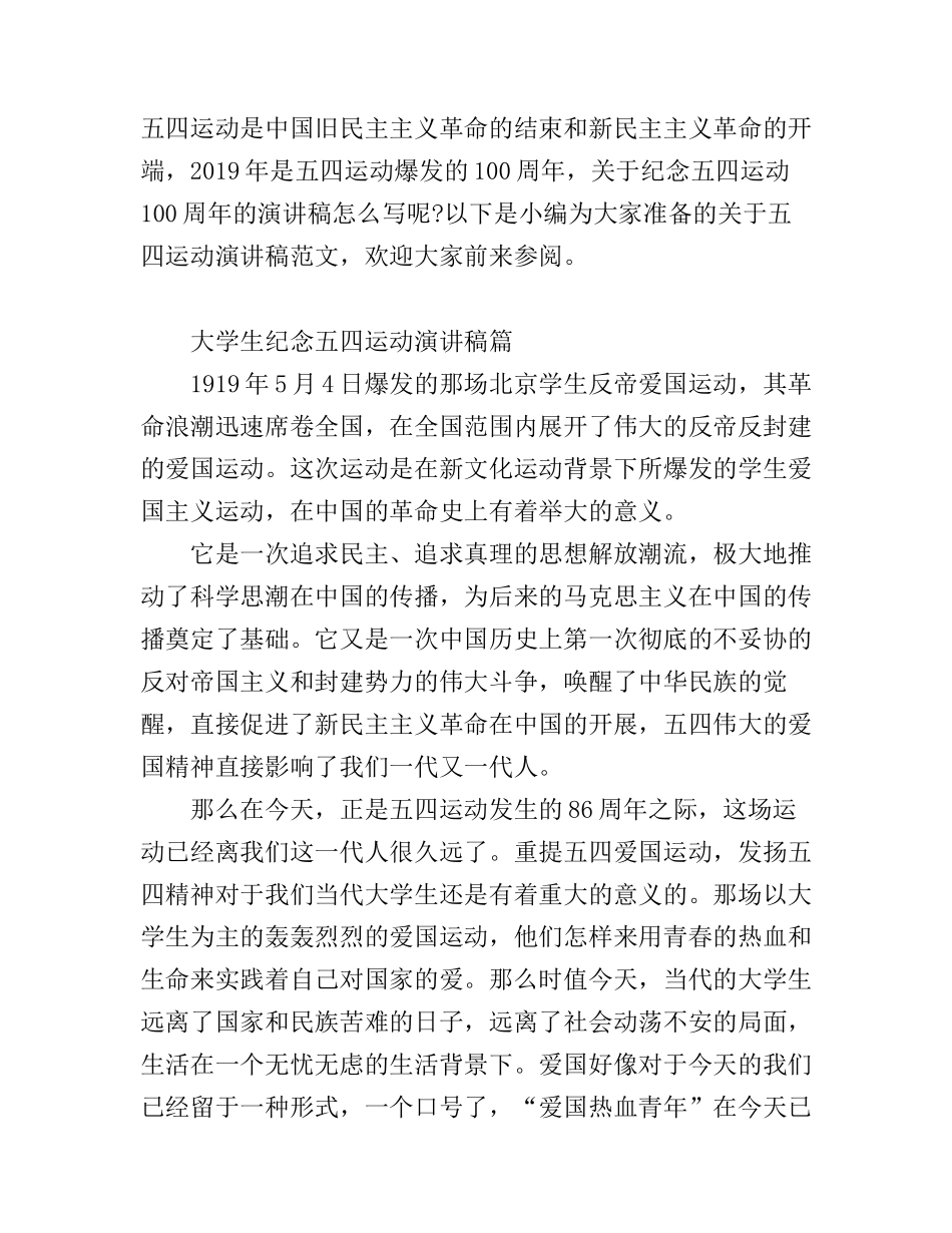 2019五四青年节优秀演讲稿范文 弘扬五四精神的演讲稿三篇_第1页