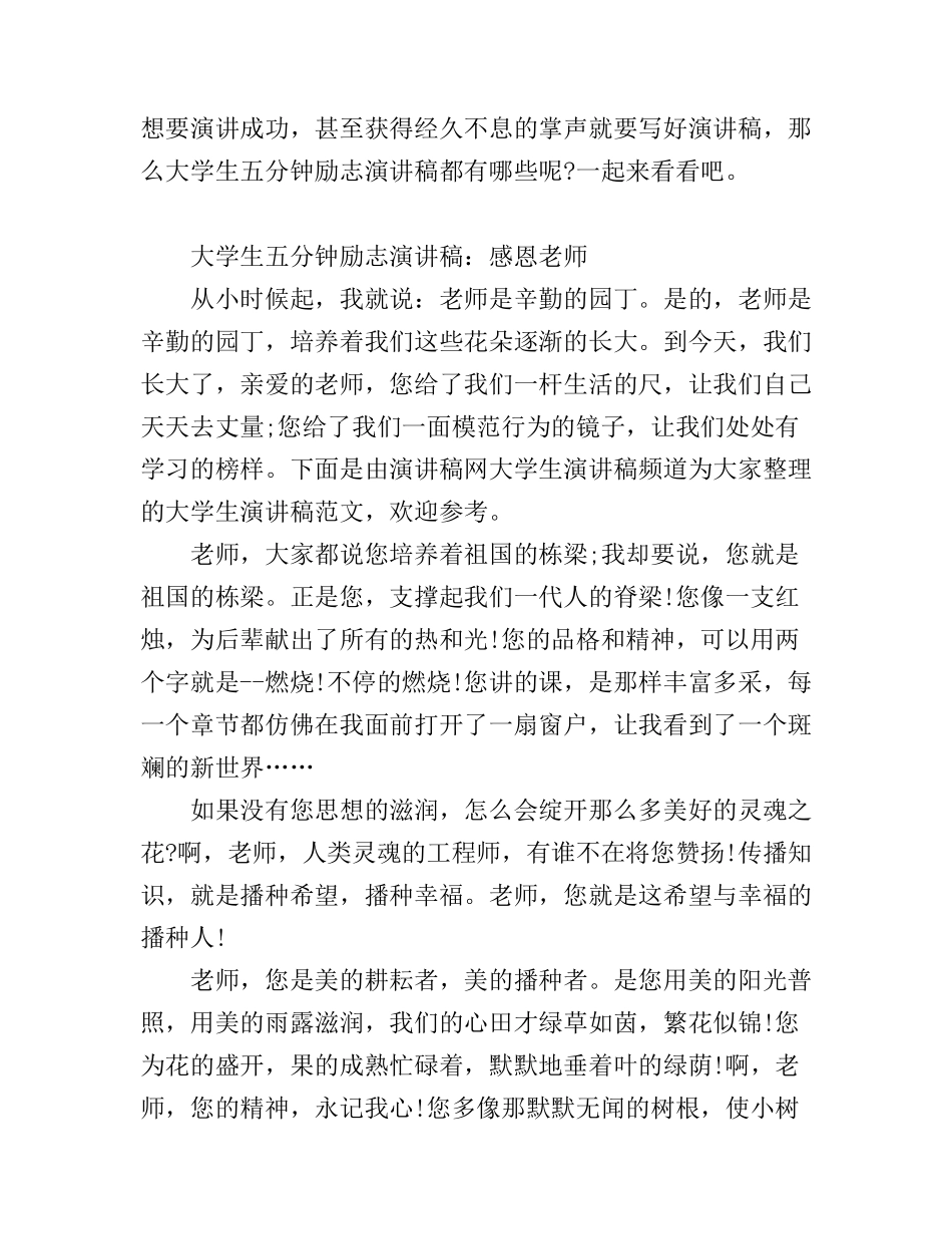 大学生五分钟励志演讲稿_第1页