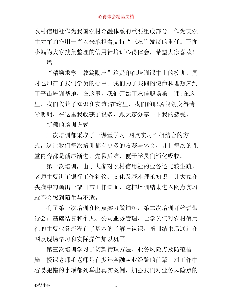 信用社培训工作心得体会_第1页