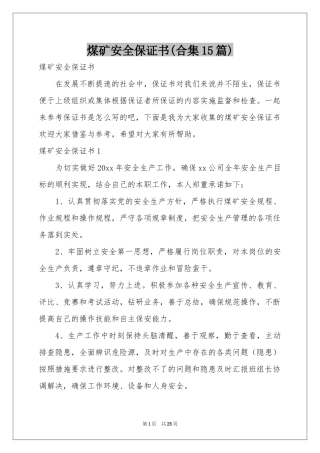 煤矿安全保证书(合集15篇)